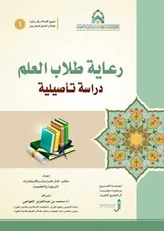 منهج الإسلام في رعاية طلاب العلم المغتربين