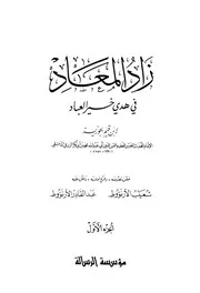 زاد المعاد الإمام ابن القيم الجوزية رحمه الله