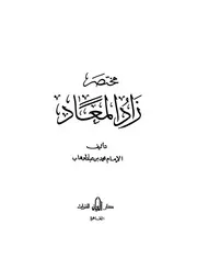 مهذب زاد المعاد تهذيب الشيخ سعد الحصين