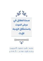 صحة الطلاق في مرض الموت واستحقاق الزوجة للإرث العريبي 2019