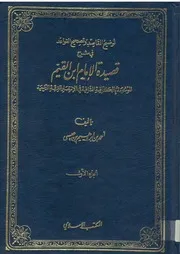 توضيح المقاصد و تصحيح القواعد شرح نونية ابن القيم لأحمد بن ابراهيم العيسى 1