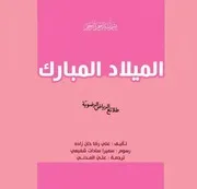 للأطفال: سلسلة طلائع الرياض الرضوية