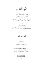 عقود الألماس بمناقب الإمام العارف بالله احمد بن حسن العطاس