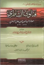فتاوى الشاطري