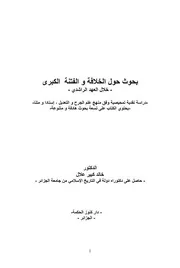 بحوث حول الخلافة و الفتنة الكبرى مصحح مرتب 2