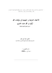 الأخطاء التاريخية و المنهجية في مؤلفات الباحثيّن محمد أركون ، و محمد عابد الجابري