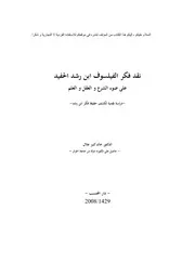 نقد فكر الفيلسوف ابن رشد الحفيد