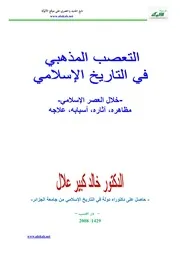 التعصب المذهبي