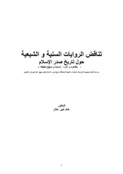 تناقض الروايات السنية و الشيعية