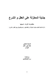 جناية المعتزلة على العقل و الشرع كاملا