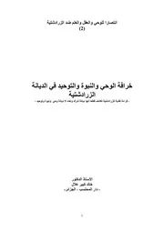 خرافة الوحي والنبوة والتوحيد في الديانة الزرادشتية