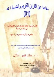 نقض الروايات القائلة بتحريف القرآن الكريم الواردة في المصادر السنية