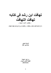 تهافت ابن رشد في كتابه تهافت التهافت