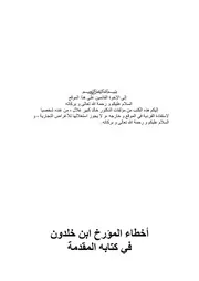 أخطاء ابن خلدون في كتابه المقدمة