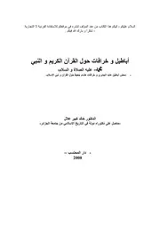 أباطيل و خرافات حول القرآن الكريم و النبي