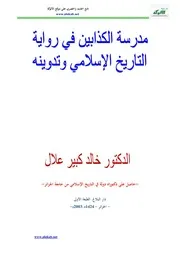 مدرسة الكذابين في رواية التاريخ الإسلامي وتدوينه