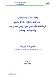 وقفات مع أدعياء العقلانية