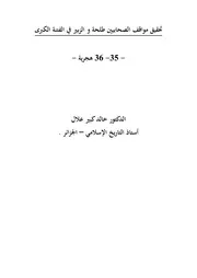 مواقف الصحابيين طلحة بن عبيد الله و الزبير بن العوام