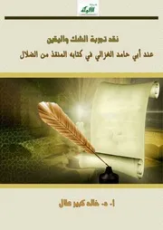نقد تجربة الشك واليقين