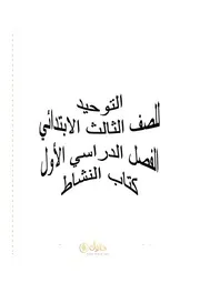 توحيد ثالث ابتدائي الفصل الاول