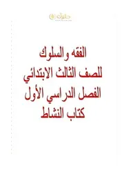 فقه ثالث ابتدائي الفصل الاول