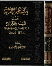 طليعة الحوار الدارج بين السنة والخوارج