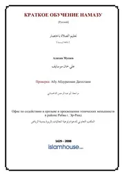 Talim Assolyat Bihtisar ترجمة الإسلام اللغة الروسية