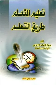 تعليمُ المتعلمِ طريقَ التعلمِ