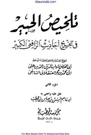 Talkhees Ul Habeer / تلخیص الحبیر فی تخریج احادیث الرافعی الکبیر
