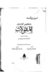 تلخيص كتاب المقولات - ابن رشد