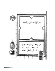 تلخيص كتاب النفس - ابن رشد
