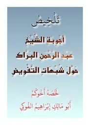 تلخيصي لرسالة أجوبة العلامة البرّاك حول شبهات التفويض