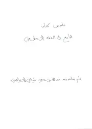 تلخيص الجامع في الفقه الإسلامية