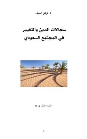 سجالات الدين والتغيير في المجتمع السعودي
