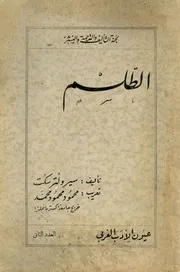 الطلسم - سير ولتر سكوت