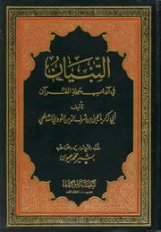التبيان في آداب