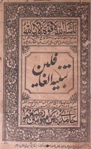 Tambeeh Ul Ghafileen ( Firqa Najia) تنبیہ الغافلین (فرقہ ناجیہ کی تحقیق رد وھابیہ دیوبندیہ)