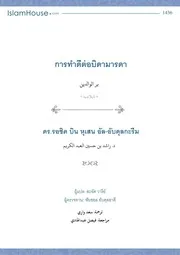 Tamdee Tor Poh Mae ترجمة الإسلام اللغة التايلاندية