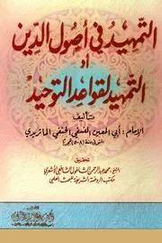 التمهيد لقواعد التوحيد أبو المعين النسفى