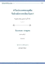 Tammai Muslim Toktam ترجمة الإسلام اللغة التايلاندية