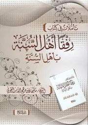 تأملات في كتاب رفقا أهل السنة بأهل السنة