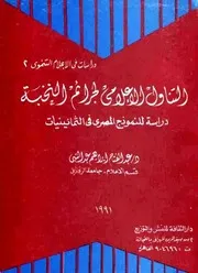 التناول الإعلامي لجرائم النخبة: دراسة للنموذج المصري في الثمان - عبد الفتاح عبد النبي