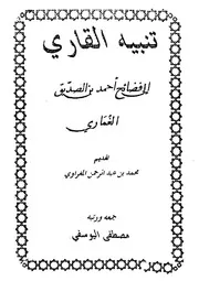 تنبيه القاري إلى فضائح أحمد بن الصديق الغماري
