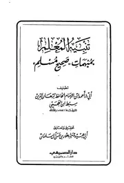تنبيه المعلم بمبهمات صحيح مسلم لسبط ابن العجمي
