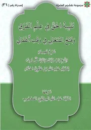 تنبيه الحق