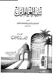 كتاب تنبيه الغافلين لأبي الليث السمرقندي محققًا ومفهرسًا