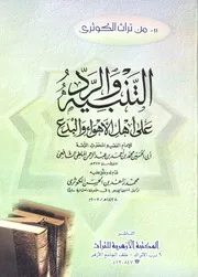 التنبيه والرد على أهل البدع والأهواء