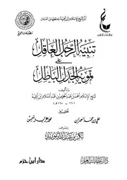 تنبيه الرجل العاقل على تمويه الجدل الباطل ط عطاءات العلم