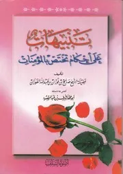 تنبيهات على أحكام تختص بالمؤمنات