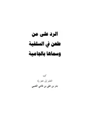 الرد على من طعن في السلفية وسماها بالجامية